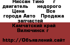 Ниссан Тино 1999г двигатель 1.8 недорого › Цена ­ 12 000 - Все города Авто » Продажа запчастей   . Камчатский край,Вилючинск г.
